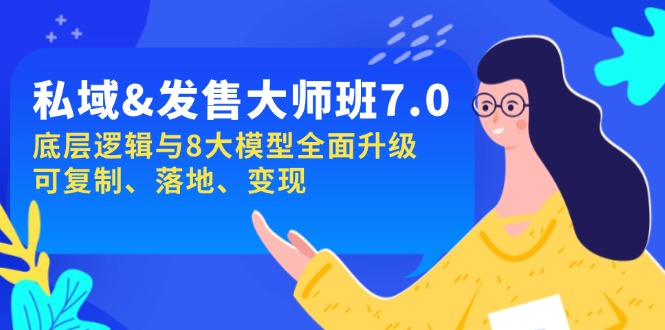 私域&发售-大师班第7期，底层逻辑与8大模型全面升级 可复制 落地 变现-木白网创