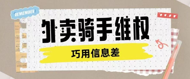 外卖骑手维权项目利用认知差进行挣取维权服务费-木白网创