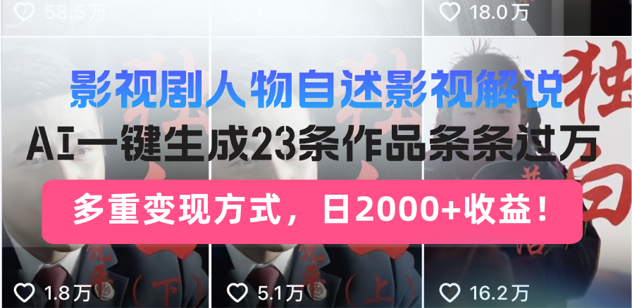 日入2000+！影视剧人物自述解说新玩法，AI暴力起号新姿势，23条作品条…-木白网创
