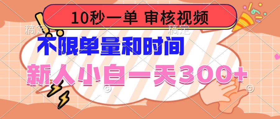 10秒一单，审核视频 ，不限单量时间，新人小白一天300+-木白网创