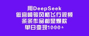 用DeepSeek做宫崎骏风格飞行视频，条条作品都是爆款，单日变现多张-木白网创