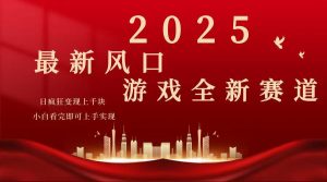 2025游戏广告暴力玩法，小白看完即可上手-木白网创