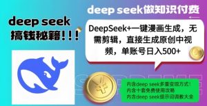DeepSeek+漫画生成，无需剪辑，一键生成原创中视频，单账号日入5张-木白网创