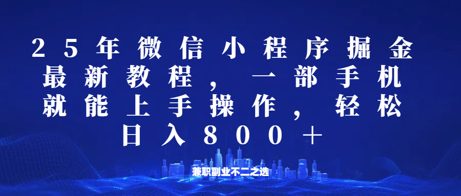 微信小程序25年掘金玩法，一部手机稳定日入800+，适合所有人群，兼职副业的不二之选-木白网创