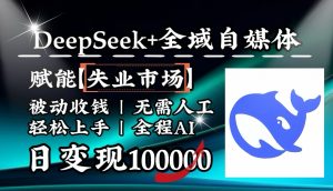 降维打击，DeepSeek+失业市场，全自动操作，结合人人刚需，单月利润轻松破100000＋-木白网创