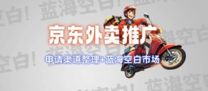 京东外卖推广项目_蓝海市场+推广思路+申请渠道【揭秘】-木白网创