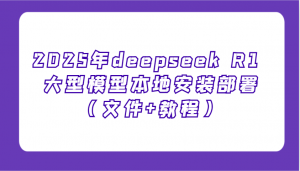 2025年deepseek R1 大型模型本地安装部署(文件+教程)，新手也能快速上手！-木白网创