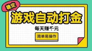 游戏自动打金搬砖项目，每天收益多张，很稳定，简单易操作【揭秘】-木白网创