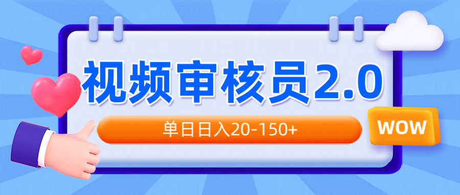 视频审核员2.0，可批量可矩阵，单日日入20-150+-木白网创