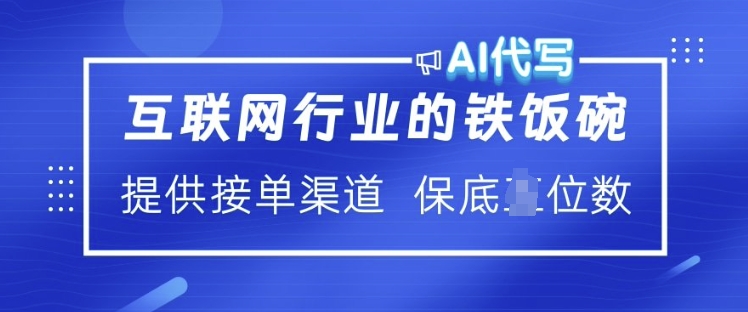 互联网行业的铁饭碗  AI代写 提供接单渠道 月入过W【揭秘】-木白网创