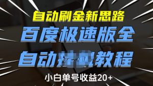 自动刷金新思路，百度极速版全自动教程，小白单号收益20+【揭秘】-木白网创