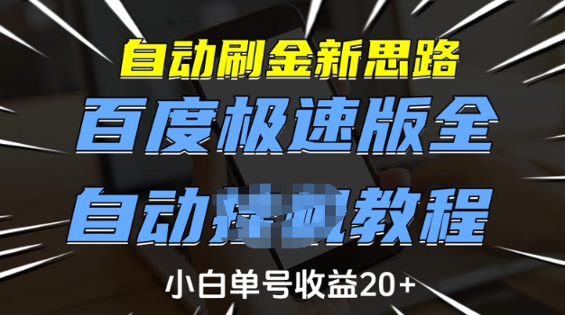 自动刷金新思路，百度极速版全自动教程，小白单号收益20+【揭秘】-木白网创