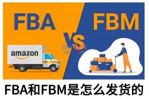 子健老师·亚马逊0-1全流程实操，FBA/FBM玩法全解-木白网创