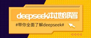 DeepSeek本地部署详细教程，轻松将deepseek部署到你的电脑上-木白网创