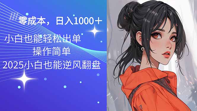 2025最新玩法骚气语音包，0成本一天1000+闭着眼也能出单-木白网创