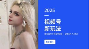 搬运老外奇葩视频，撸视频号分成计划收益，每天只需一小时，新手小白轻松月入过W-木白网创