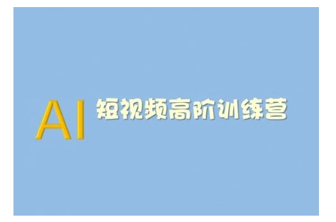 AI短视频系统训练营(2025版)掌握短视频变现的多种方式，结合AI技术提升创作效率-木白网创