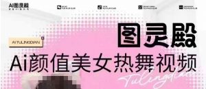全网首发，原价988图灵殿AI颜值美女热舞视频，云端生图，轻松过原创-木白网创