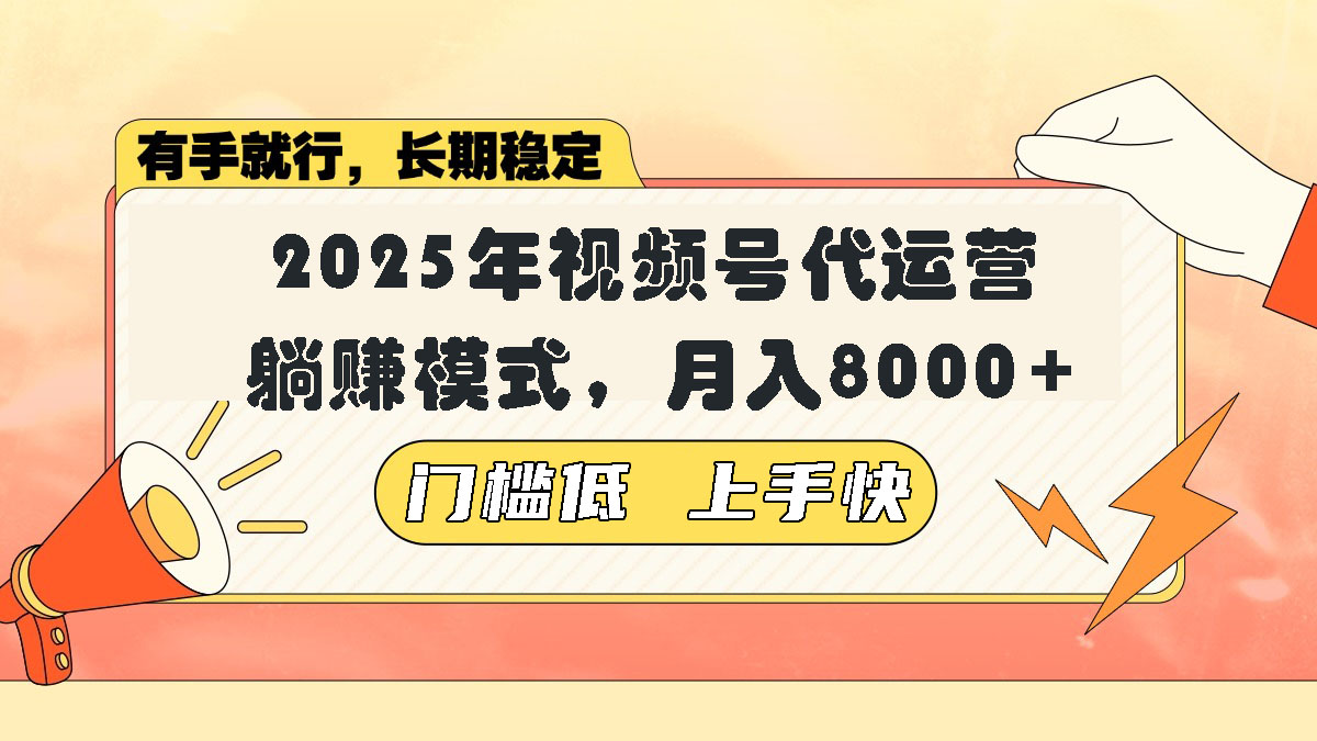 视频号带货代运营，躺赚模式，小白单月轻松变现8000+-木白网创
