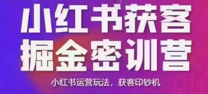 小红书获客掘金线下课，录音+ppt照片，小红书运营玩法，获客印钞机-木白网创