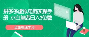 拼多多虚拟电商实操手册 小白单店日入3位数-木白网创