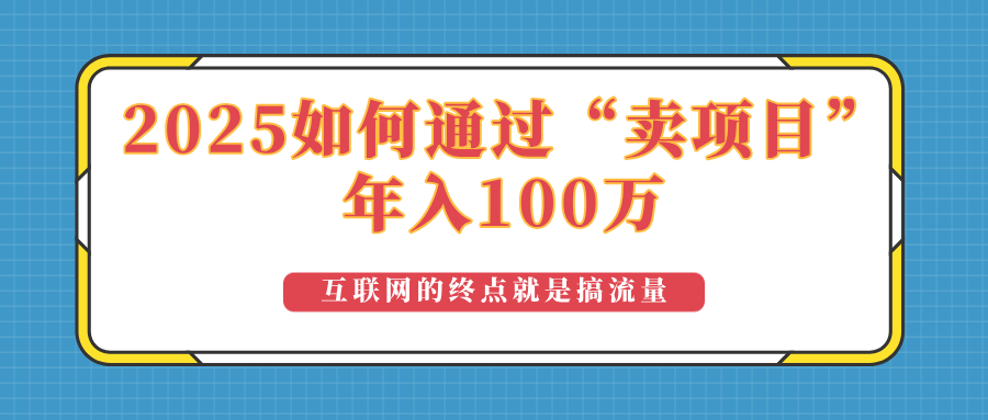 2025年如何通过“卖项目”实现100万收益：最具潜力的盈利模式解析-木白网创