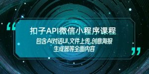 扣子API微信小程序课程，包含AI对话UI,文件上传,创意海报生成器等全面内容-木白网创