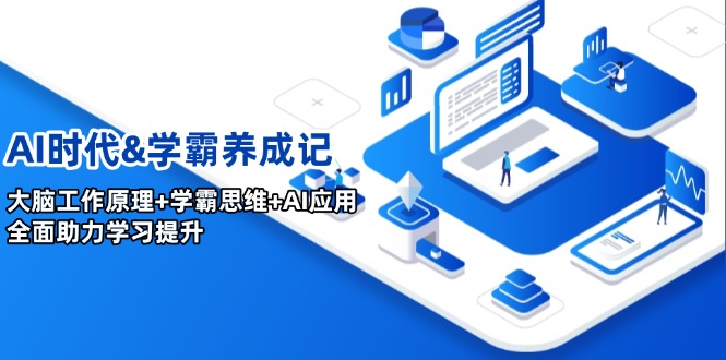 AI时代&学霸养成记，大脑工作原理+学霸思维+AI应用，全面助力学习提升-木白网创
