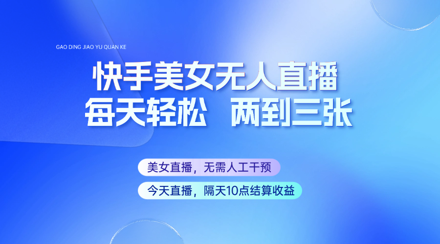 快手美女无人直播，每天最少一到两张，全程托管无需人工干涉-木白网创