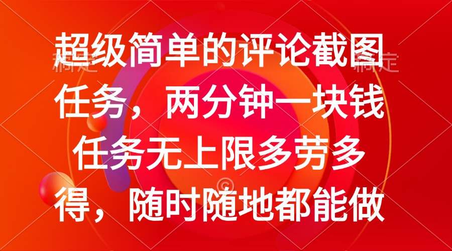 简单的评论截图任务，两分钟一块钱 任务无上限多劳多得，随时随地都能做-木白网创