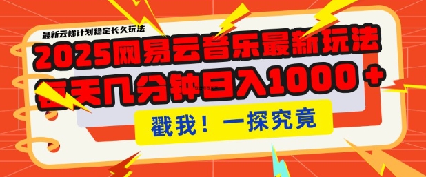 2025最新网易云音乐云梯计划，每天几分钟，单账号月入过W，可批量操作，收益翻倍【揭秘】-木白网创