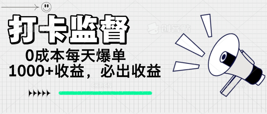 打卡监督项目，0成本每天爆单1000+，做就必出收益-木白网创