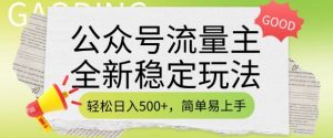 公众号流量主全新稳定玩法，轻松日入5张，简单易上手，做就有收益(附详细实操教程)-木白网创