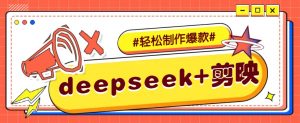 DeepSeek+剪映，一键生成原创文案和视频 (各种故事视频)几分钟教会你-木白网创