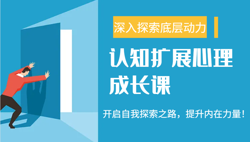 认知扩展心理成长课，了解九型人格与自信力，开启自我探索之路，提升内在力量！-木白网创