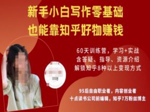 知乎好物陪跑营，新手小白写作零基础，也能靠知乎好物挣钱-木白网创