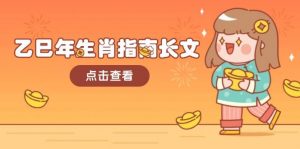 乙巳年生肖指南长文，结合大环境与生肖，字字精华，助你财福顺利 迎接好运-木白网创