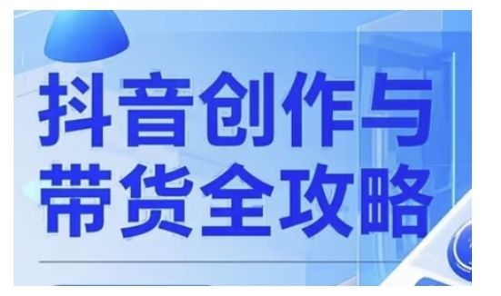 抖音创作者全攻略，从广告分成到高清视频制作，实现流量变现-木白网创