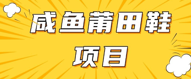 闲鱼高转化项目，手把手教你做，日入3张+(详细教程+货源)-木白网创