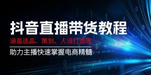 抖音直播带货教程：涵盖选品、策划、人设打造等,助力主播快速掌握电商精髓-木白网创