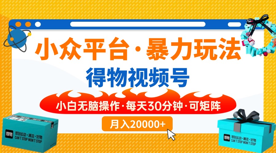【得物】小众平台暴力玩法，一键搬运爆款视频，可矩阵，小白无脑操作，…-木白网创