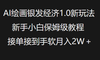 AI绘画银发经济1.0最新玩法，新手小白保姆级教程接单接到手软月入1W-木白网创