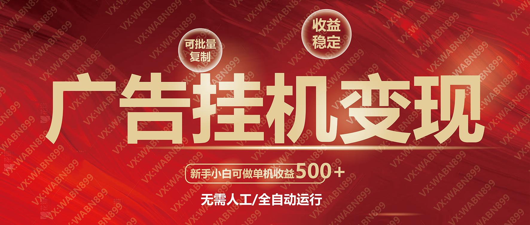 广告挂机自动变现，小白单机收益500+，收益稳定，可批量复制-木白网创