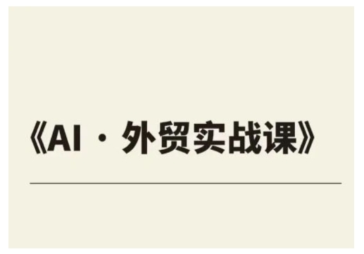 外贸ChatGPT实战课程，帮助外贸企业实现业绩翻倍-木白网创