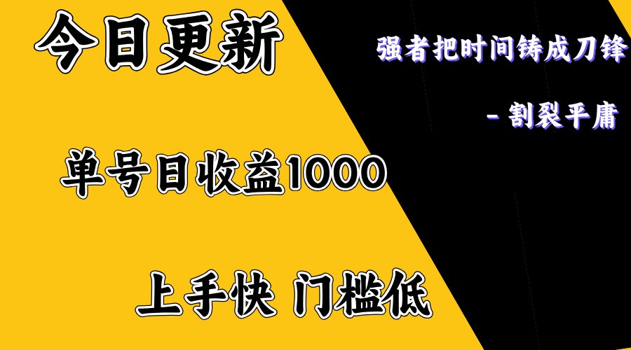 上手一天1000打底，正规项目，懒人勿扰-木白网创