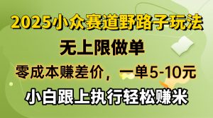零成本赚差价，一单5-10元，无上限做单，2025小众赛道，跟上执行轻松赚米-木白网创