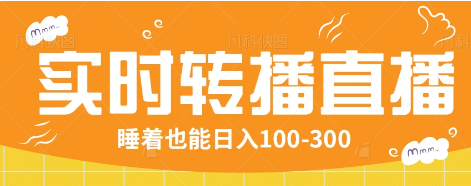 24小时实时转播别人红包小游戏直播间，睡着也能日入100-300【全套教程工具免费】-木白网创