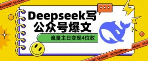 用DeepSeek写公众号爆文，流量主收益一篇文章变现4位数-木白网创