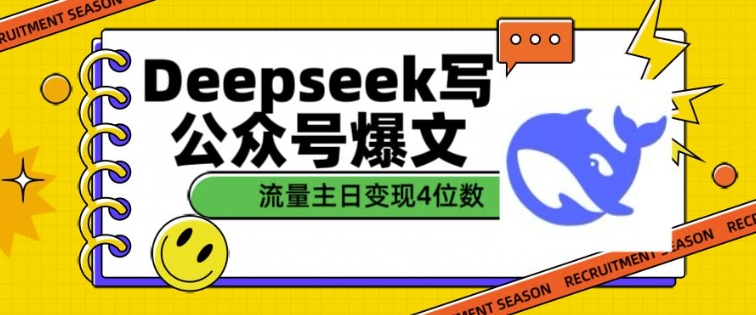 用DeepSeek写公众号爆文，流量主收益一篇文章变现4位数-木白网创