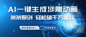 最新沙雕动画玩法，AI一键生成，条条原创 轻松破千万播放，单日变现3K+，小白看完就会-木白网创